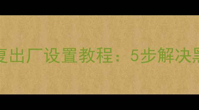 图片 Oppo1107官方恢复出厂设置教程：5步解决黑屏死机卡顿问题