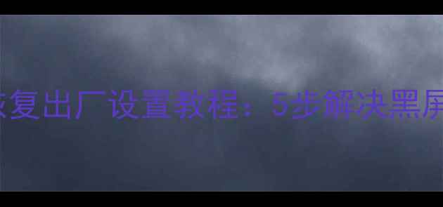 图片 Oppo1107官方恢复出厂设置教程：5步解决黑屏死机卡顿问题1