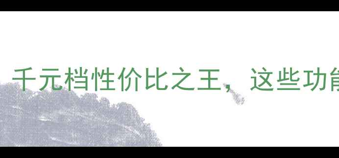 图片 Oppo125A深度评测：千元档性价比之王，这些功能让你后悔买太晚！