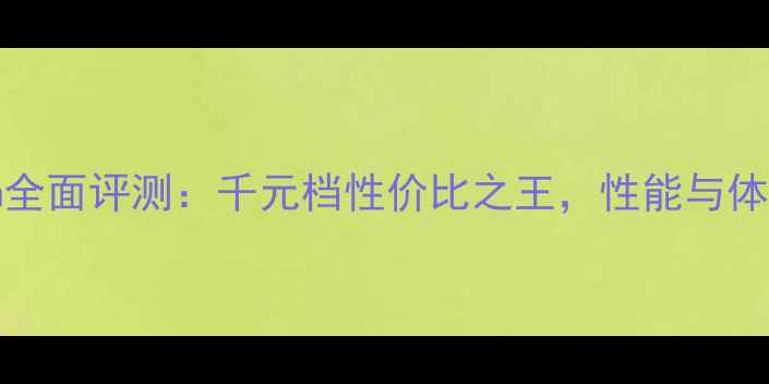 图片 Oppo351m全面评测：千元档性价比之王，性能与体验双突破