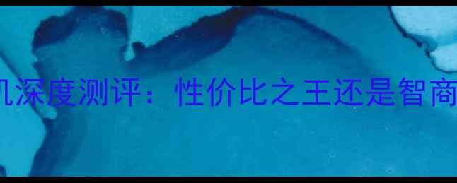 图片 Oppo5寸全网通手机深度测评：性价比之王还是智商税？真实体验报告