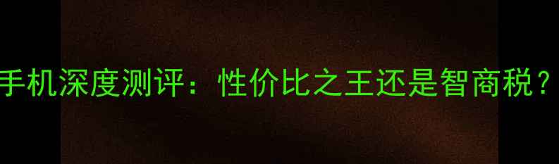 Oppo5寸全网通手机深度测评性价比之王还是智商税真实体验报告