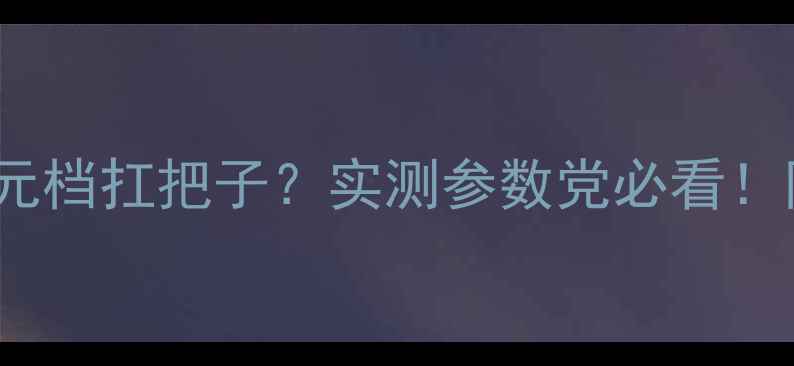 图片 Oppo999深度测评千元档扛把子？实测参数党必看！附同价位机型对比表