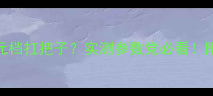 图片 Oppo999深度测评千元档扛把子？实测参数党必看！附同价位机型对比表1