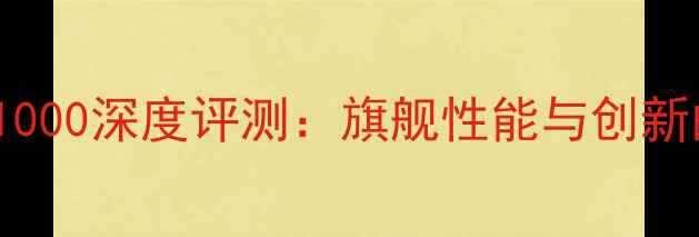图片 OppoFindX1000深度评测：旗舰性能与创新的完美融合