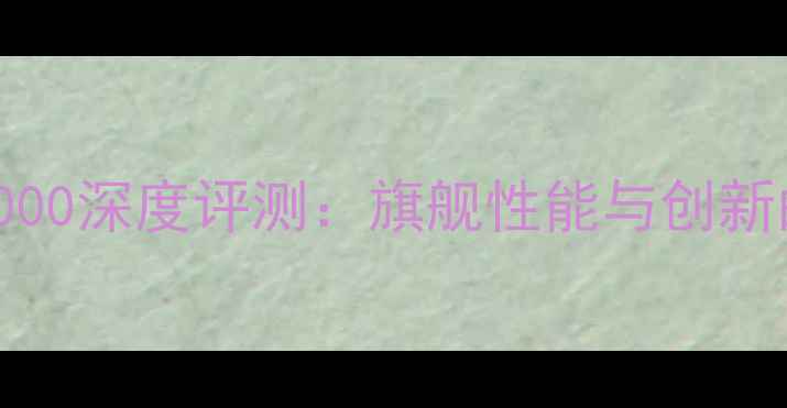 图片 OppoFindX1000深度评测：旗舰性能与创新的完美融合1