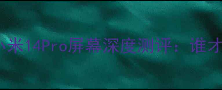 图片 OppoFindX7Provs小米14Pro屏幕深度测评：谁才是真·显示王者？