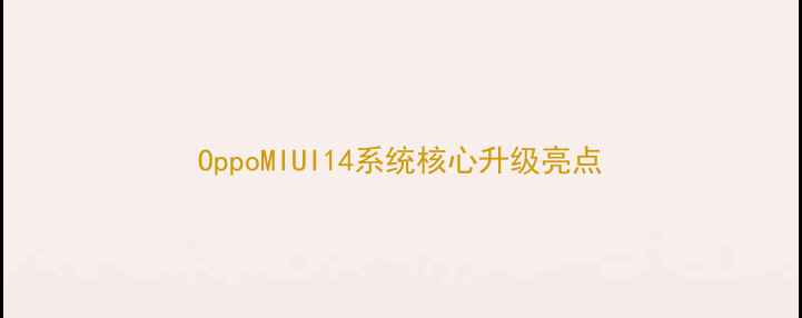 图片 OppoMIUI14系统核心升级亮点