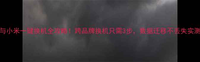 图片 Oppo与小米一键换机全攻略！跨品牌换机只需3步，数据迁移不丢失实测报告