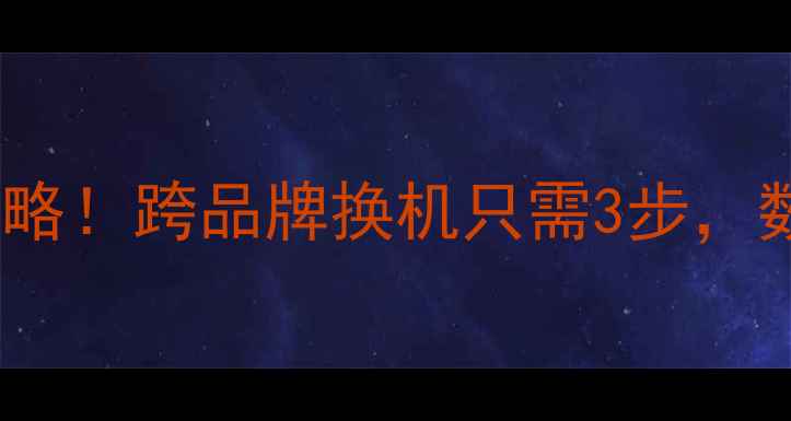 Oppo与小米一键换机全攻略跨品牌换机只需3步数据迁移不丢失实测报告