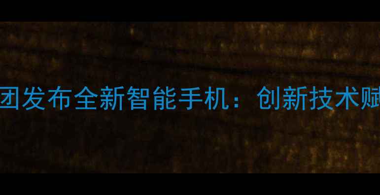 图片 Oppo云南亮创集团发布全新智能手机：创新技术赋能云南智能生活