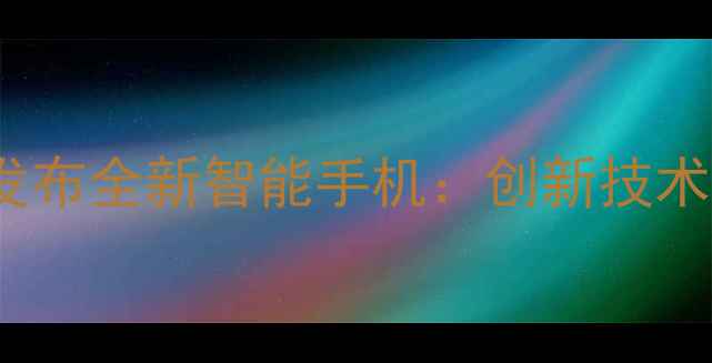 Oppo云南亮创集团发布全新智能手机创新技术赋能云南智能生活