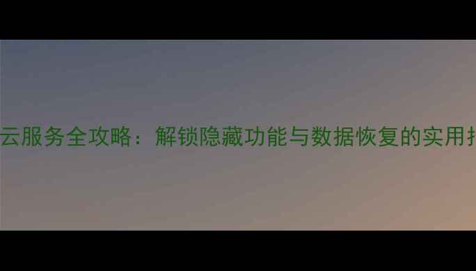 图片 Oppo云服务全攻略：解锁隐藏功能与数据恢复的实用指南1