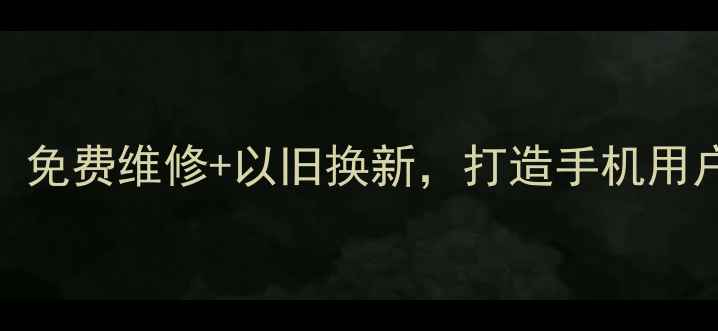 图片 Oppo售后服务升级：免费维修+以旧换新，打造手机用户最安心的服务体验