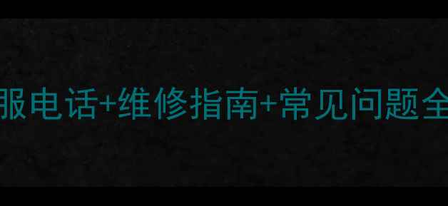 Oppo官方客服电话维修指南常见问题全最新版