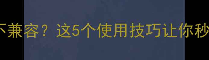 Oppo快充头不兼容这5个使用技巧让你秒变充电达人