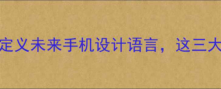 Oppo息屏美学重新定义未来手机设计语言这三大创新值得深度解读