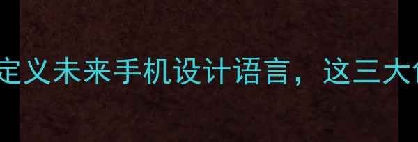 图片 Oppo息屏美学：重新定义未来手机设计语言，这三大创新值得深度解读！1