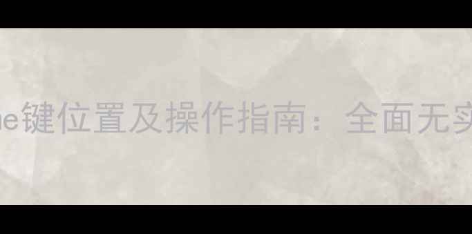 Oppo手机Home键位置及操作指南全面无实体按键设计
