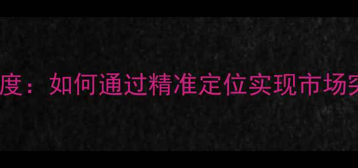 图片 Oppo手机价格策略深度：如何通过精准定位实现市场突围（最新数据版）1