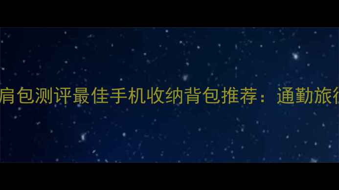 图片 Oppo手机双肩包测评最佳手机收纳背包推荐：通勤旅行两用设计1
