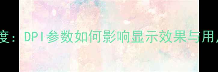 Oppo手机屏幕分辨率深度DPI参数如何影响显示效果与用户体验选购必看指南