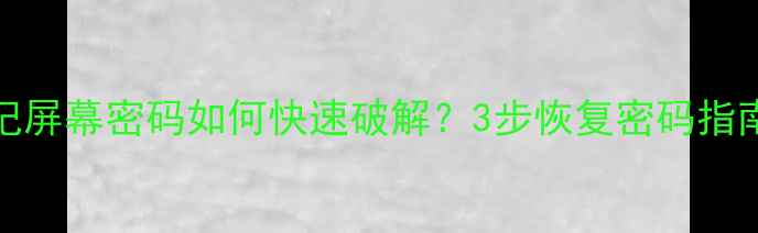 图片 Oppo手机忘记屏幕密码如何快速破解？3步恢复密码指南（附图解）