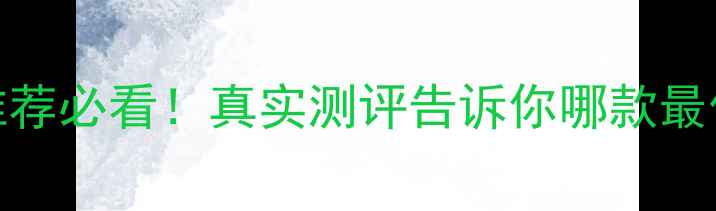图片 Oppo手机推荐必看！真实测评告诉你哪款最值得买📱✨