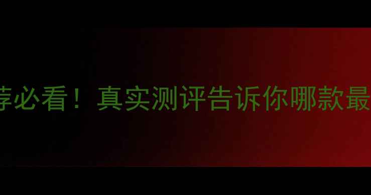 Oppo手机推荐必看真实测评告诉你哪款最值得买