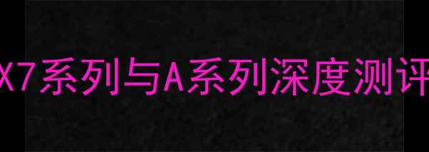 图片 Oppo手机推荐：FindX7系列与A系列深度测评，哪款更值得入手？