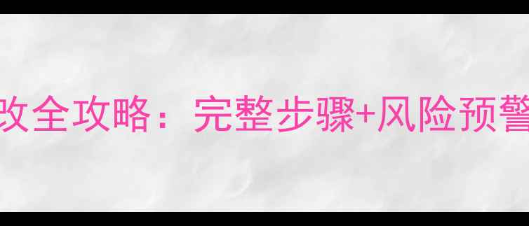 图片 Oppo手机机身码修改全攻略：完整步骤+风险预警（国内用户必看）