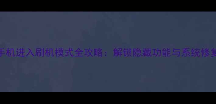 Oppo手机进入刷机模式全攻略解锁隐藏功能与系统修复指南