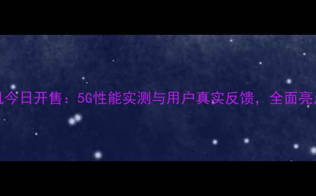 图片 Oppo新机今日开售：5G性能实测与用户真实反馈，全面亮点与不足