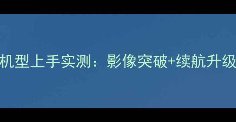 Oppo新机参数全旗舰机型上手实测影像突破续航升级这5大亮点颠覆认知