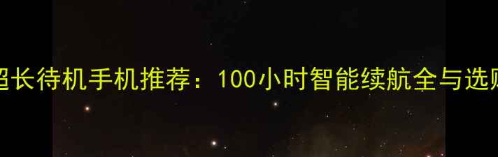 图片 Oppo超长待机手机推荐：100小时智能续航全与选购指南