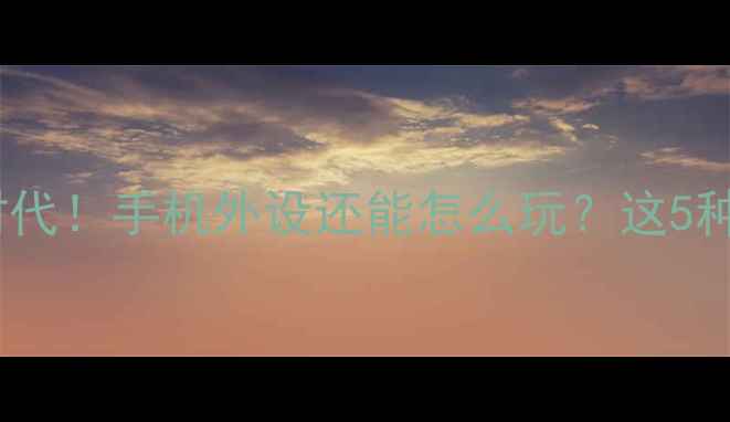 图片 Oppo退出OTG时代！手机外设还能怎么玩？这5种方案超实用！