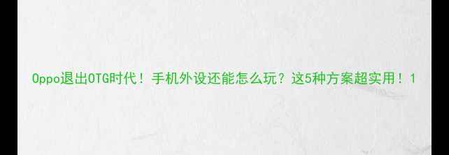 Oppo退出OTG时代手机外设还能怎么玩这5种方案超实用