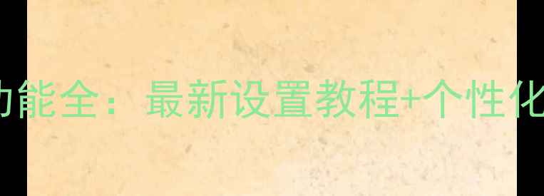 图片 Oppo锁屏功能全：最新设置教程+个性化定制指南1