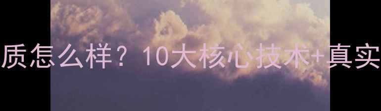 Oppo音质怎么样10大核心技术真实体验全
