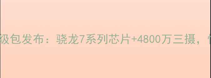 P8青春版全面升级包发布骁龙7系列芯片4800万三摄性价比再创新高