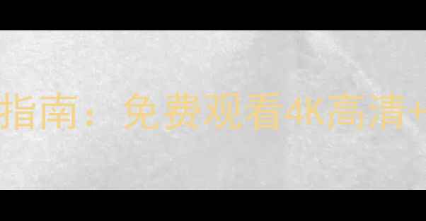 PPTV安卓破解版下载指南免费观看4K高清会员特权激活全攻略
