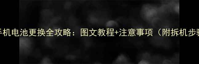 Q30手机电池更换全攻略图文教程注意事项附拆机步骤