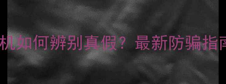 图片 QQ上购买苹果手机如何辨别真假？最新防骗指南与验机全攻略1