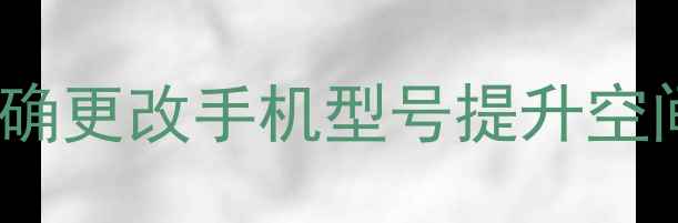 QQ空间手机型号修改全攻略如何正确更改手机型号提升空间访问权限免费教程常见问题解答