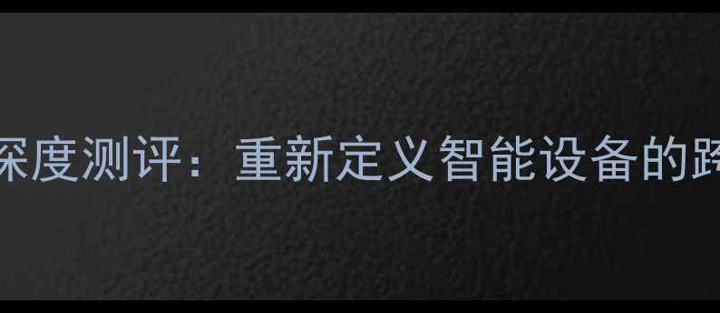 图片 Rubic手机系统深度测评：重新定义智能设备的跨平台交互体验1