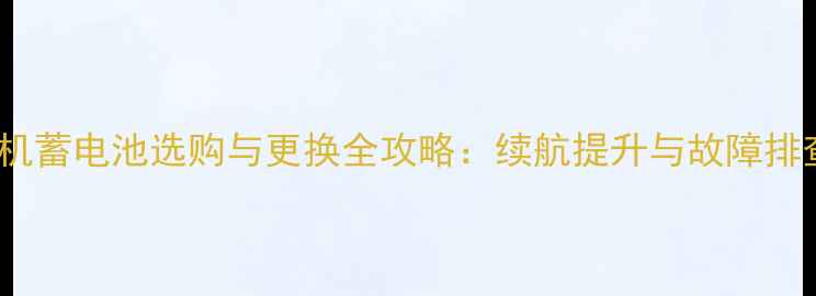图片 S60手机蓄电池选购与更换全攻略：续航提升与故障排查指南