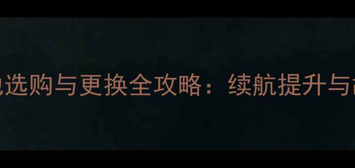 图片 S60手机蓄电池选购与更换全攻略：续航提升与故障排查指南1
