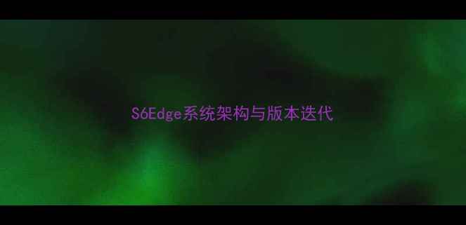 S6Edge系统架构与版本迭代