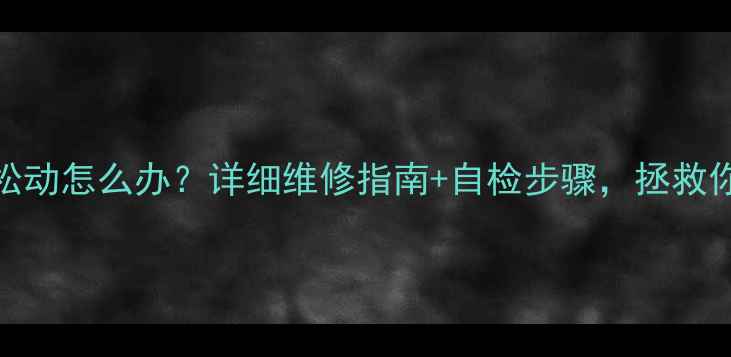 S6屏幕按压松动怎么办详细维修指南自检步骤拯救你的手机寿命