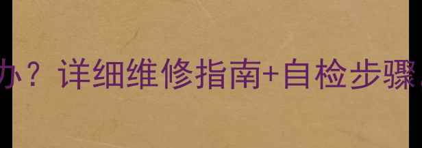 图片 S6屏幕按压松动怎么办？详细维修指南+自检步骤，拯救你的手机寿命1
